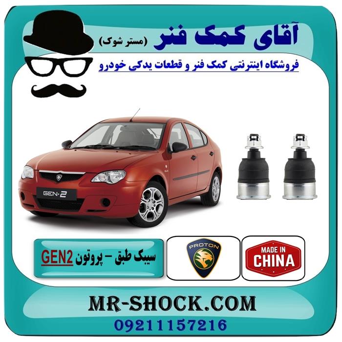 سیبک طبق پایین جلو پروتون جنتو GEN2 برند تجاری وارداتی ساخت چین